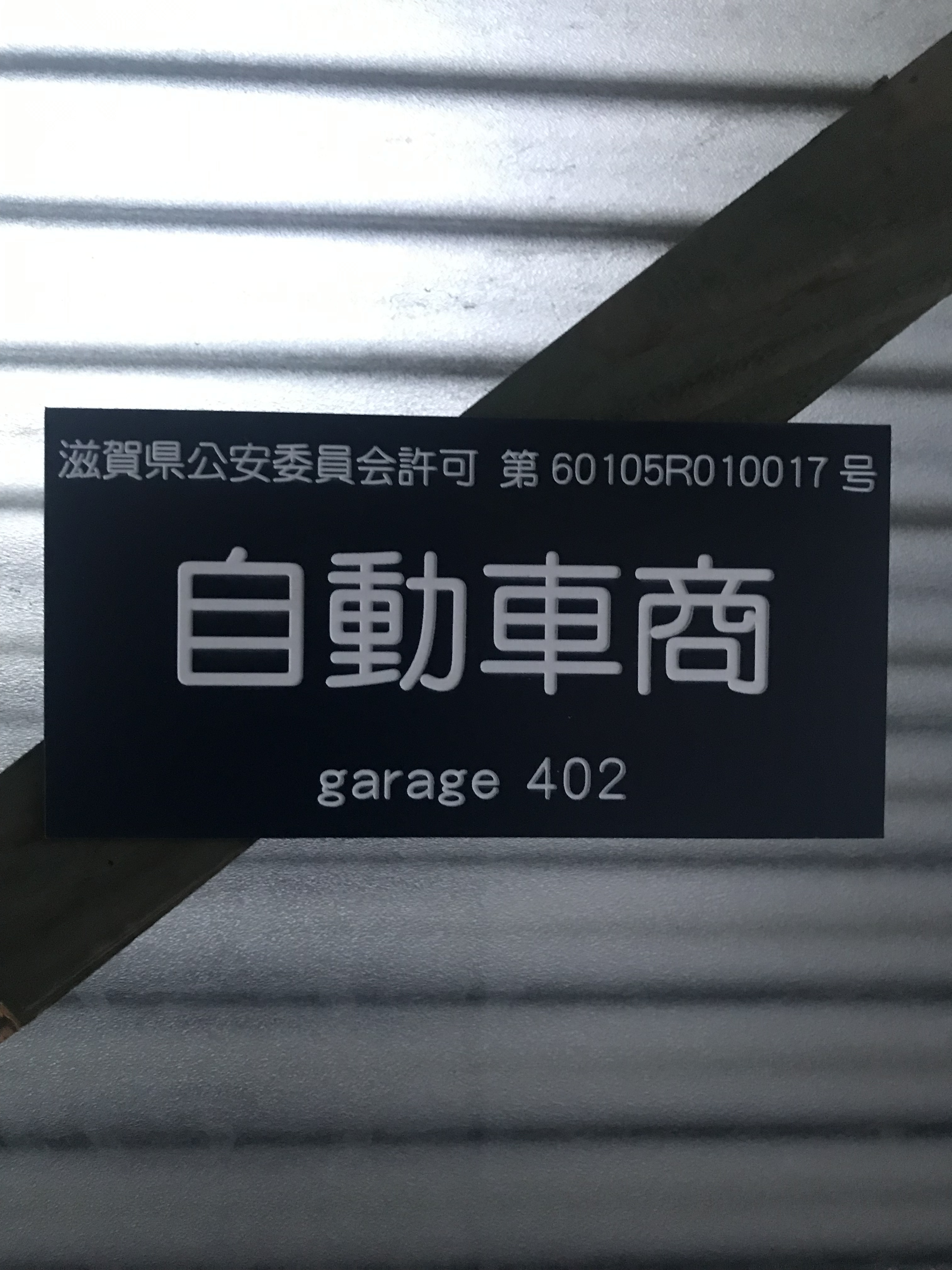 滋賀県　持ち込みタイヤ交換　【garage402】　近江八幡・持ち込みタイヤ　